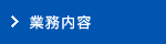 業務内容