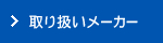 取り扱いメーカー