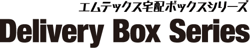 エムテックス宅配ボックスシリーズ Delivery Box Series