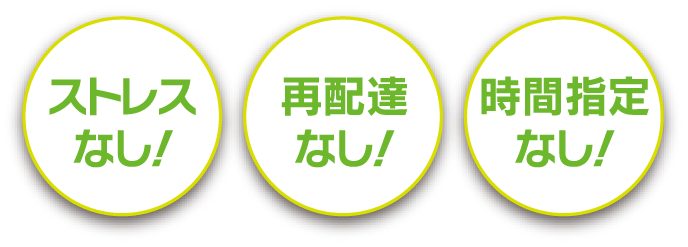 ストレスなし！再配達なし！時間指定なし！