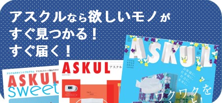 アスクルなら欲しいモノがすぐ見つかる！すぐ届く！